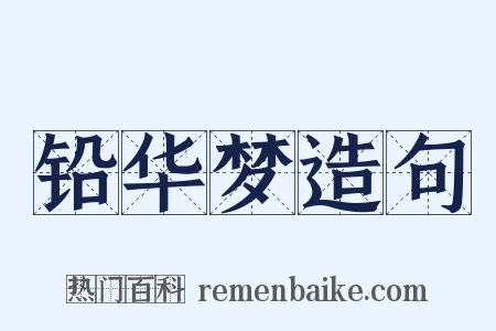 铅华梦造句是什么意思的图片